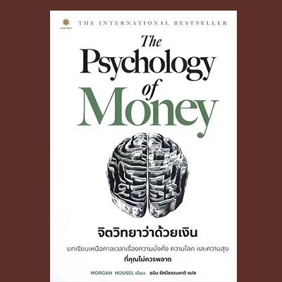 จิตวิทยาว่าด้วยเงิน The Psychology of Money