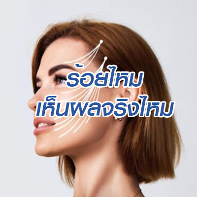 ร้อยไหม ปลอดภัย เห็นผลจริงไหม